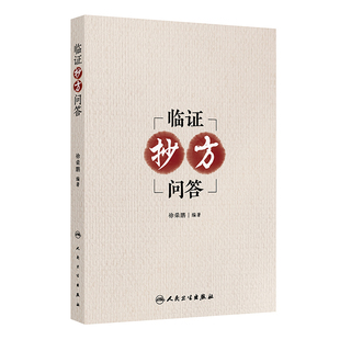 临证抄方问答 博库网