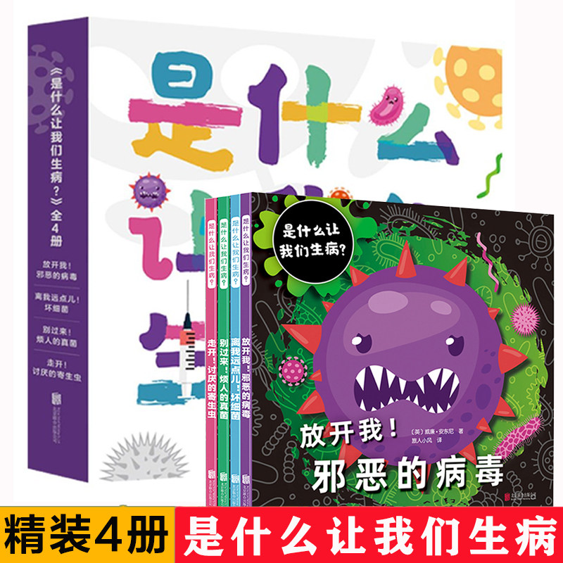 是什么让我们生病(共4册) 病毒真菌细菌寄生虫激发孩子对科学世界的兴趣小学生课外健康知识科普绘本图画故事书籍自我保护百科读物怎么看?