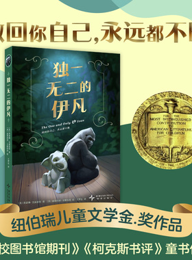 独一无二的伊凡 美 凯瑟琳·艾波盖特著2025暑假百班千人推 荐4/四年级小学生课外阅读书籍儿童文学必读经典书目 新星出版社博库网