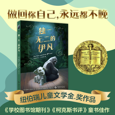 独一无二的伊凡 美 凯瑟琳·艾波盖特著2025暑假百班千人推 荐4/四年级小学生课外阅读书籍儿童文学必读经典书目 新星出版社博库网