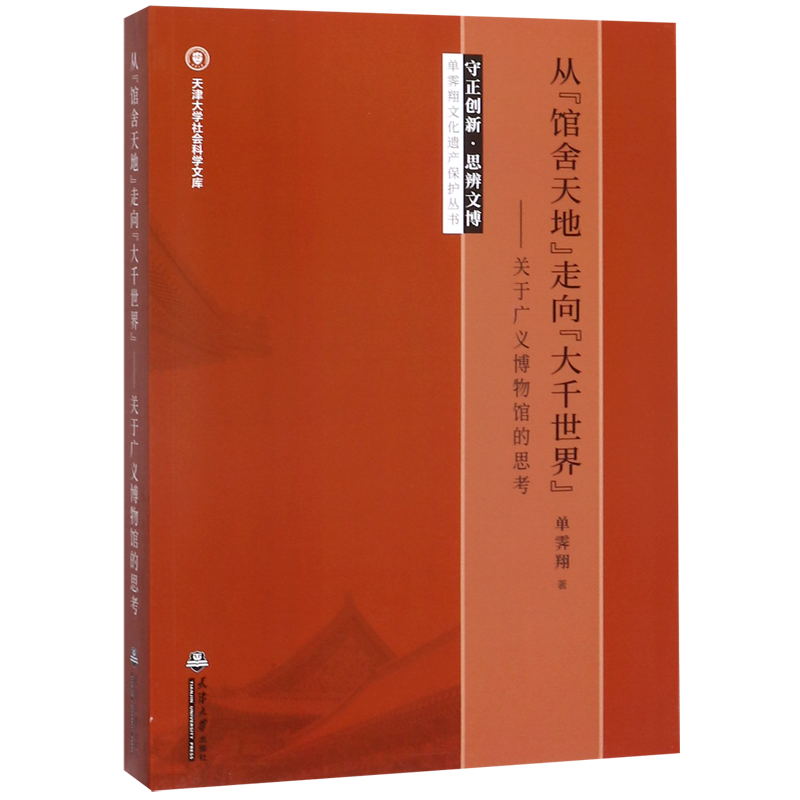 从馆舍天地走向大千世界--关于广义博物馆的思考/守正创新思辨文博单霁翔文化遗产保护官方正版 博库网