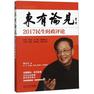 东有论见(2017民生时政评论)