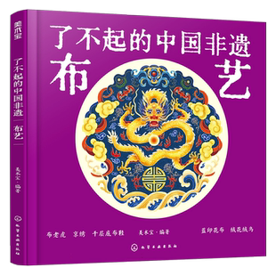 了不起的中国非遗 布艺 布老虎京绣内联升千层底帆布鞋蓝印花布绒花绒鸟 发展历史现代传承 博库网