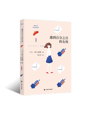 遇到百分百的女孩 [日]村上春树 林少华译 第二部短篇小说集 袋鼠佳日 上海译文出版社 正版 畅销书籍 外国小说