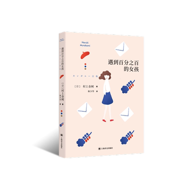 遇到百分百的女孩 [日]村上春树 林少华译 第二部短篇小说集 袋鼠佳日 上海译文出版社 正版 畅销书籍 外国小说