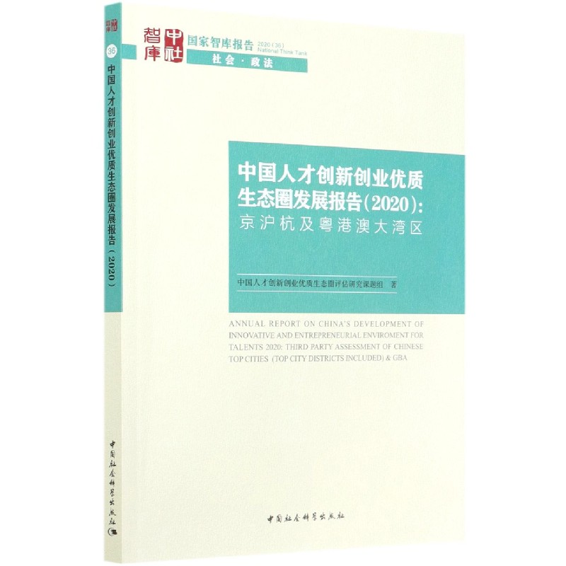 中国人才创新创业优质生态圈发展报告(2020京沪杭及粤港澳大湾区)/国家智库报告博库网