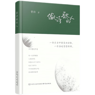 官方正版 偷诗歌的人 精装烫银 曹韵 90后的岁月之短诗 哲理随笔治愈系文学《我爱你啊》《当我》 新华书店 南京出版社畅销书籍