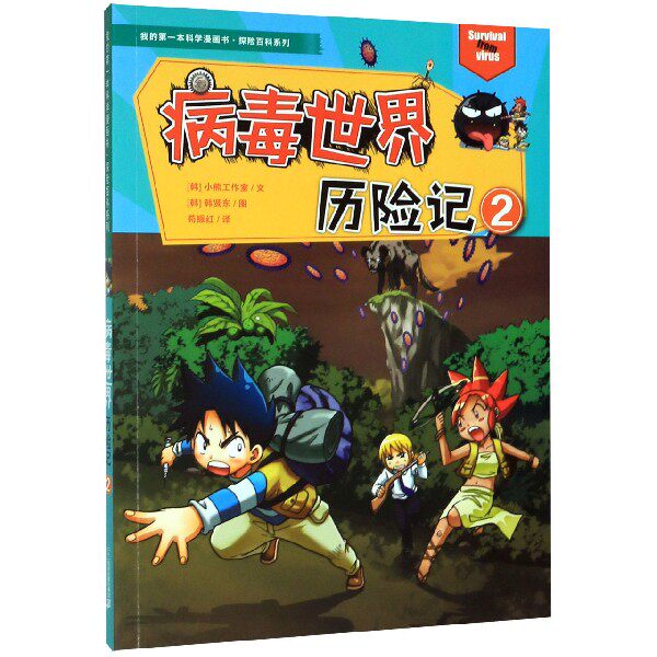 病毒世界历险记(2)/探险百科系列/我的第一本科学漫画书 博库网
