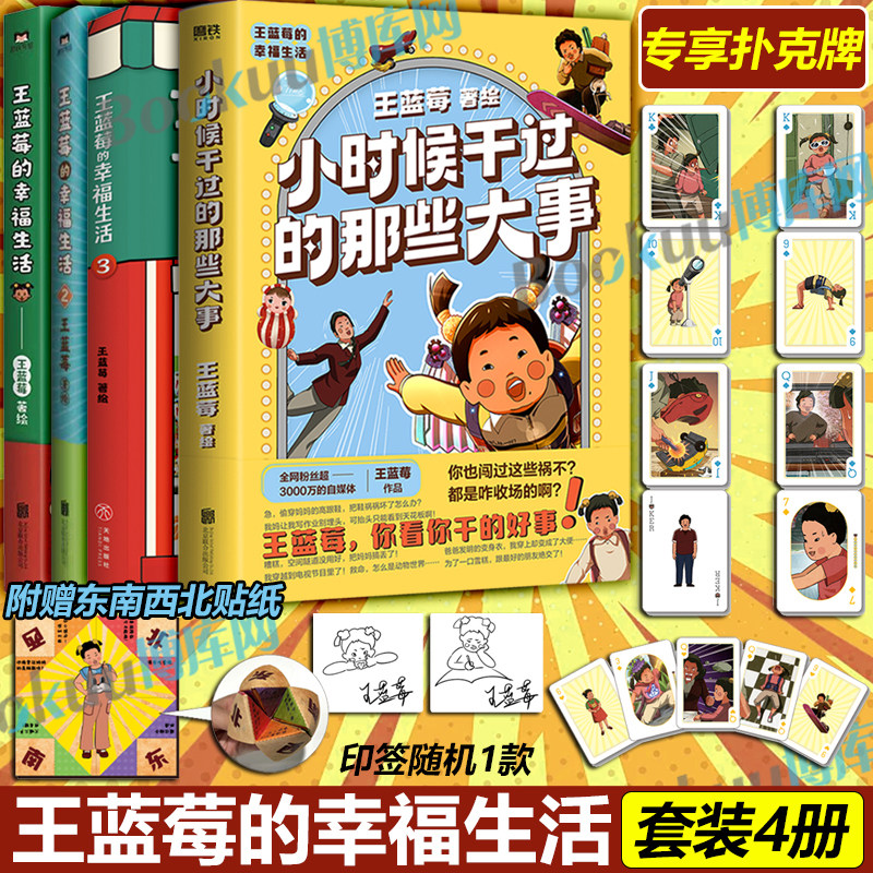 【赠扑克牌+贴纸】王蓝莓的幸福生活123+小时候干过的那些大事 王蓝莓著同一个妈妈同一个童年粉丝超2000W 搞笑幽默日常漫画书籍