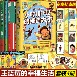 王蓝莓 幸福生活123 小时候干过 王蓝莓著同一个妈妈同一个童年粉丝超2000W 贴纸 那些大事 搞笑幽默日常漫画书籍 赠扑克牌