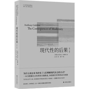 现代性的后果 修订版 安东尼 吉登斯代表作 知名学者刘擎推荐 译文全面修订 人文与社会译丛 江苏译林出版社 书籍