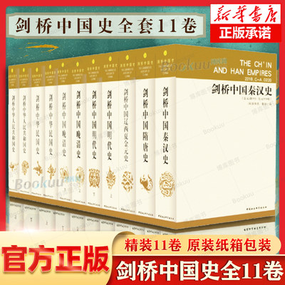 【正版授权】剑桥中国史全套11卷 崔瑞德费正清 西方研究中国历史大成之作秦汉隋唐宋元明清史民国史中国通史古代史历史类书籍