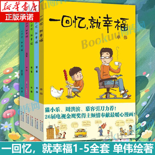 【全5册】一回忆，就幸福12345 少儿童读物暖心漫画书感人故事绘本畅销图书籍云南人民出版社 漫画派对party 博库网