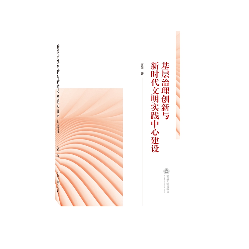 基层治理创新与新时代文明实践中心建设