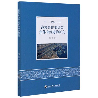 海湾合作委员会集体身份建构研究 博库网