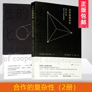 正版包邮 合作的进化+合作的复杂性:基于参与者竞争与合作的模型(共2册)经济管理畅销书籍