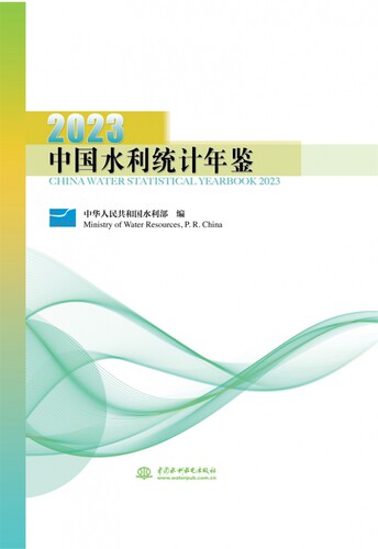 中国水利统计年鉴2023 博库网