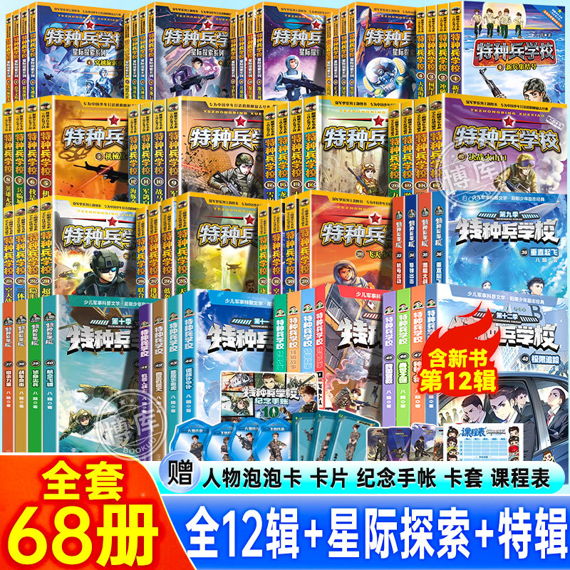 新书上市】特种兵学校全套68册第1-12季辑八路的故事书小学生课外阅读书籍大全特种兵学校星际探索系列学院漫画版推荐阅读