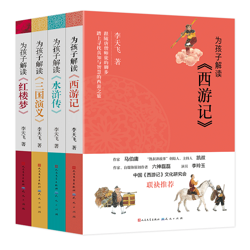 为孩子解读四大名著古诗词共4册 李天飞 三国演义小学生版西游记青少年版水浒传红楼梦儿童文学名著三四五六年级 课外阅读书籍正版
