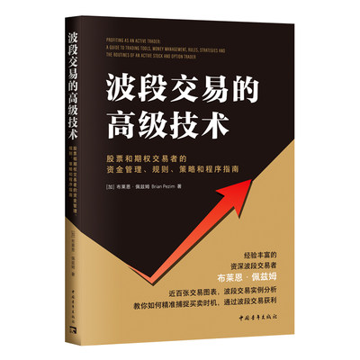 波段交易的高级技术：股票和期权交易者的资金管理、规则、策略和程序指南 博库网