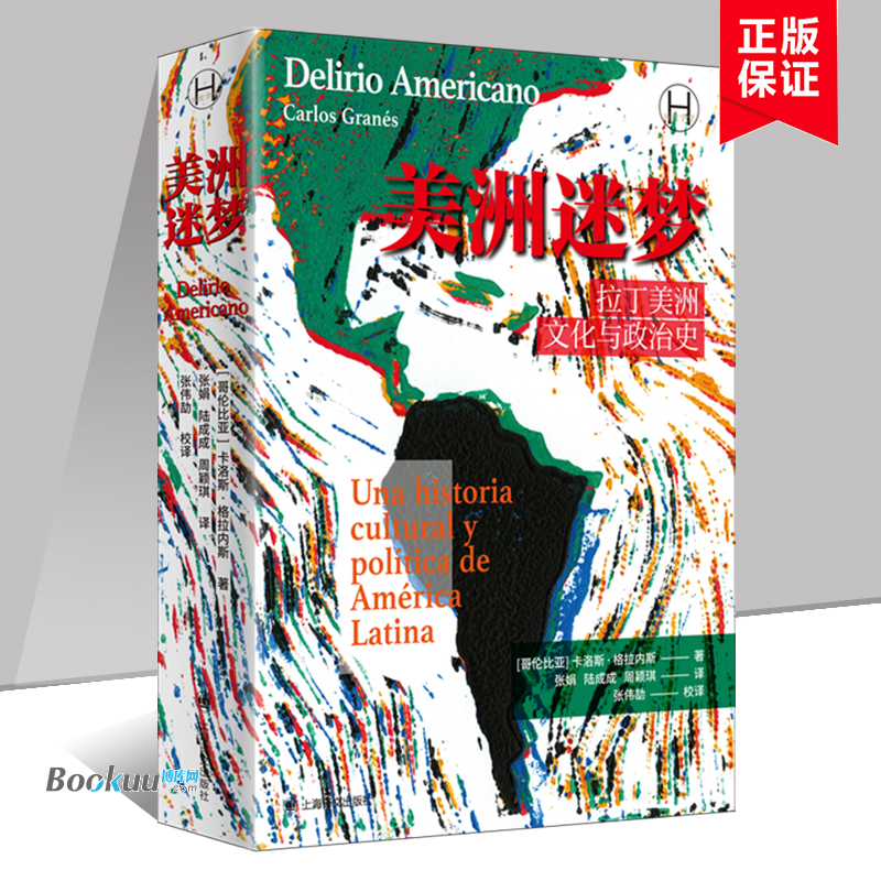 正版新书 美洲迷梦 拉丁美洲文化与政治史 历史学堂系列 卡洛斯·格拉内斯 著 一本全新的20世纪拉丁美洲史 上海译文出版社 博库网