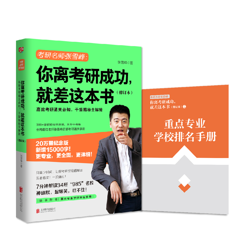 你离考研成功就差这本书修订本张雪峰赠重点专业学校排名手册考研择校选专业复习规划重点畅博库网