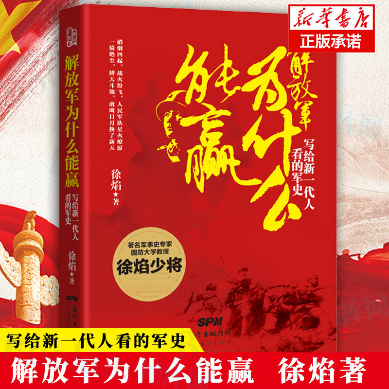 【新版】解放军为什么能赢:写给新一代人看的军史 第二2版 徐焰著  广东经济出版社 博库网正版书籍使用感如何?