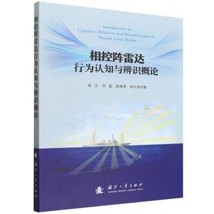 相控阵雷达行为认知与辨识概论 博库网