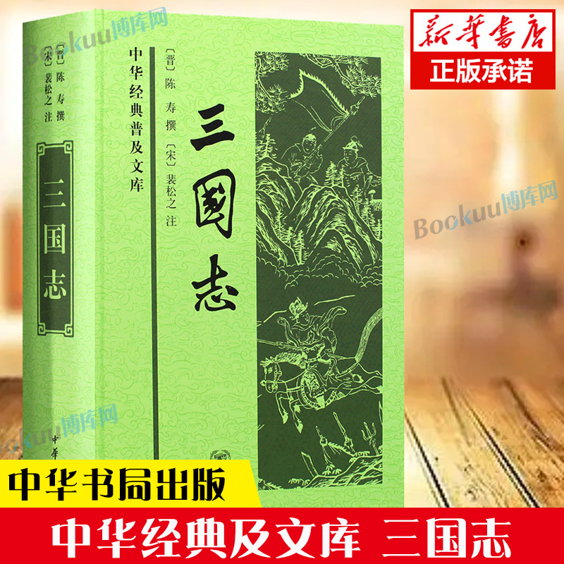 三国志原著精装中华书局裴松之注陈寿撰著古典文学名著中华经典普及文库书籍前四史三国志史记汉书后汉书