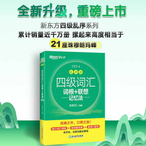 新东方英语四级词汇单词书