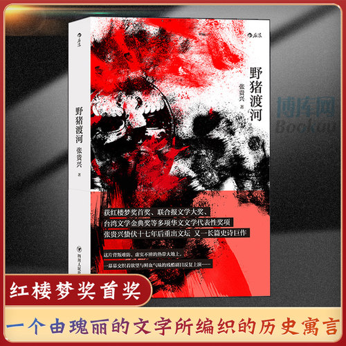 野猪渡河 马华文学重量级作家张贵兴 十七年酝酿长篇史诗巨作 文字瑰丽绚烂血腥的历史寓言 二战期间历史长篇小说华语文学 博库网
