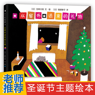 圣诞节礼物书0 6周岁幼儿园儿童图画 精装 五味太郎 鳄鱼怕怕牙医怕怕 绘本故事书籍 2018版 正版 从窗外送来 作者有趣 礼物