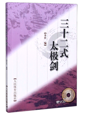 三十二式太极剑(附光盘) 博库网
