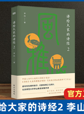 讲给大家的诗经2 李山著 古诗词大全 古诗词鉴赏 诗经注析 诗经译注 中国文学之美中国文化精神古诗文鉴赏 中华传统国学文化书籍