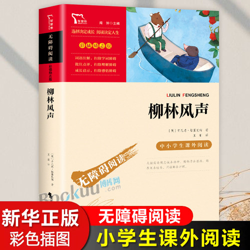 柳林风声正版书 小学生三年级必读的课外书 四年级五六年级语文上下册课外阅读书籍青少年版 儿童文学 动物故事书3-4-5-6年级读物
