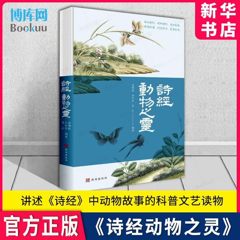 诗经动物之灵 编著高明乾 冻凤秋 高弘 正版西安出版社 活灵活现的动物故事,演绎鲜活的生命灵气 新华书店 博库旗舰店 官方正版