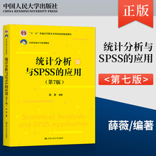 统计分析与SPSS的应用（第7版） 21世纪统计学系列教材；“十二五”普通高等教育本科国家级规划教材 中国人民大学出版社