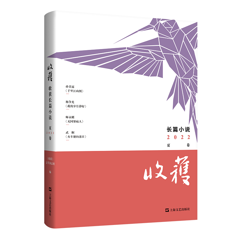 收获长篇小说2022夏卷 收获杂志社 孙甘露 杨争光 永刚 千里江山图 我的岁月静好 无国界病人 中国现当代文学作品小说长安的荔枝