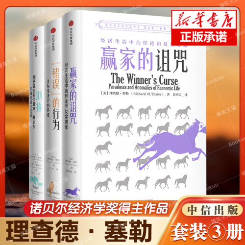 【套装全3册】赢家的诅咒+错误的行为+助推 理查德塞勒 著 经济生活中的悖论 经济理论书籍 正版书籍 博库网