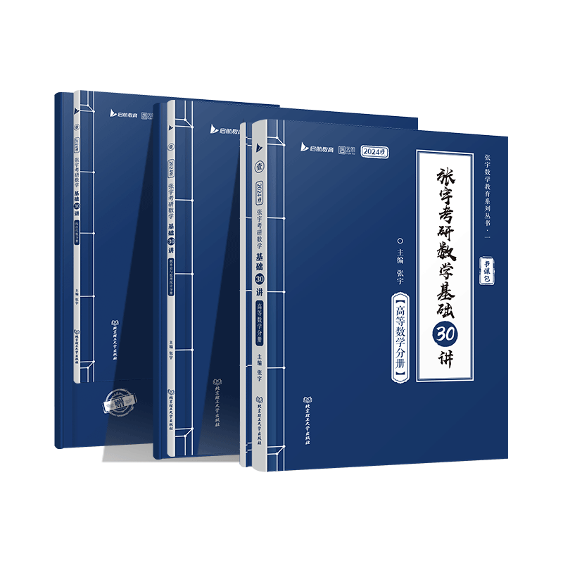 2024张宇考研数学基础30讲一二三