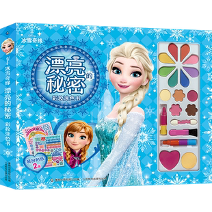 冰雪奇缘漂亮的秘密彩妆涂色书 适合3-6-9周岁小学生手工书儿童彩妆画贴纸书涂色本女生的化妆玩具孩子动手制作动手益智玩具图画