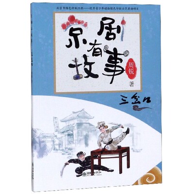 京剧有故事(三岔口) 博库网周锐新华书店小学生课外读物