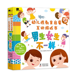 小红花幼儿性教育启蒙互动游戏书 男生女生不一样 绘本3D机关立体翻翻书0-3到6岁早教启蒙认知书我们的身体你好幼儿入园准备博库网