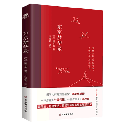 东京梦华录全本全注全译无删减