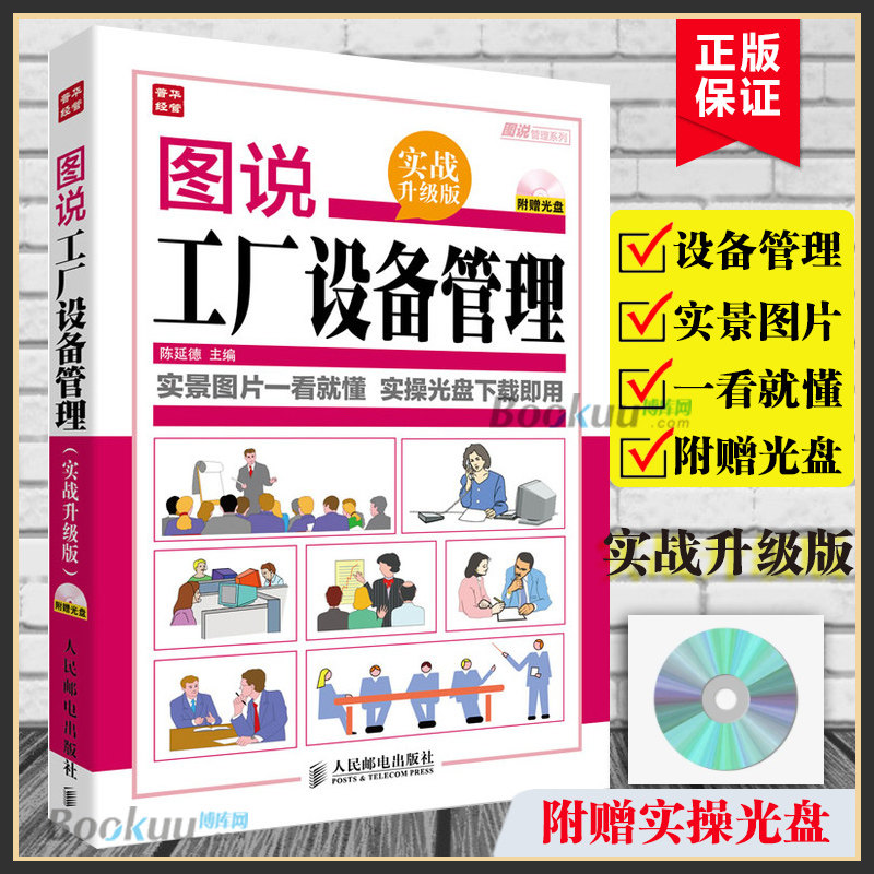 【附光盘】图说工厂设备管理 实战升级版 工厂设备前期管理 工厂设备操作指南 使用维护点检润滑维修 工厂设备日常管理图书籍