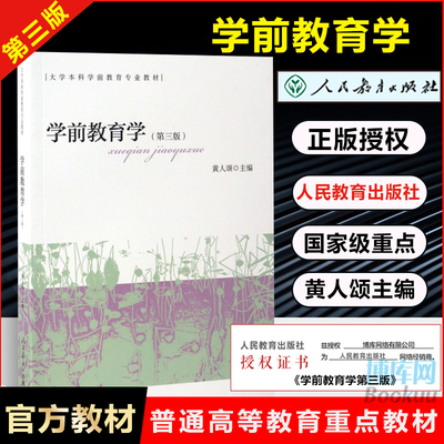 学前教育学 第3版大学本科学前教育专业教材书籍 第三版 人民教育出版社