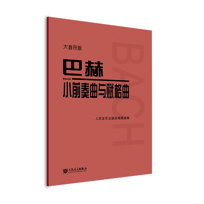 巴赫小前奏曲与赋格曲