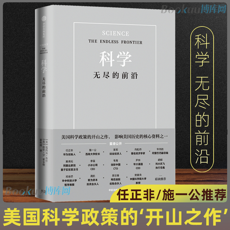 科学无尽前沿范内瓦布什