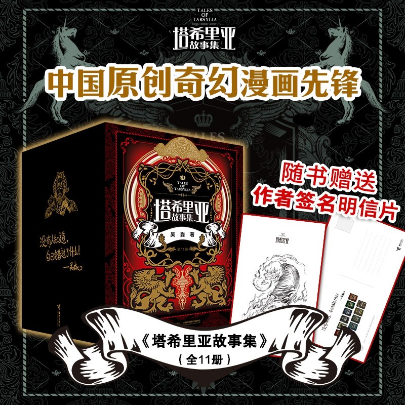 3正版包邮 塔希里亚故事集+秘典 全11册套装 10岁儿童文学漫画故事小学生语文阅吴淼中国原创奇幻图像小说寓言书籍 接力出版社