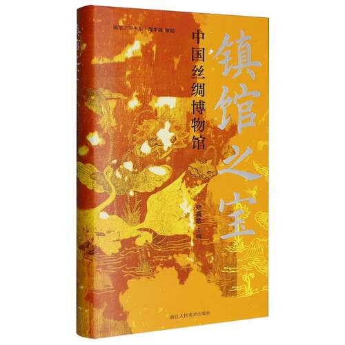 镇馆之宝：中国丝绸博物馆/ 博库网